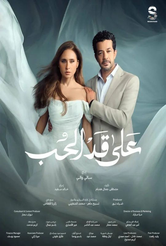مسلسل على قد الحب 2026 اون لاين
