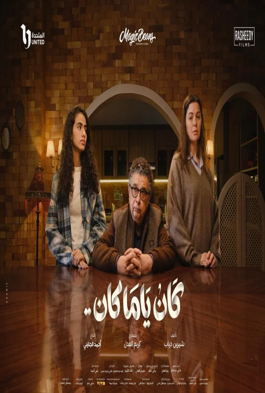 مسلسل كان يا مكان 2026 اون لاين