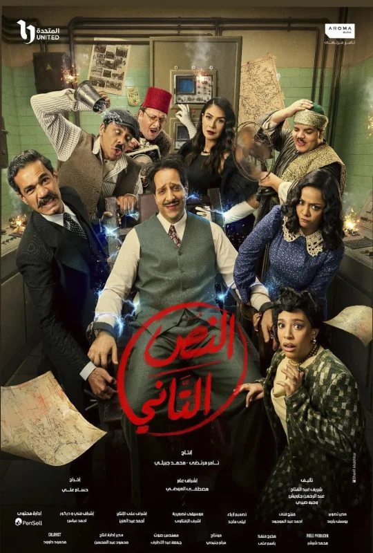 مسلسل النص التاني 2026 اون لاين