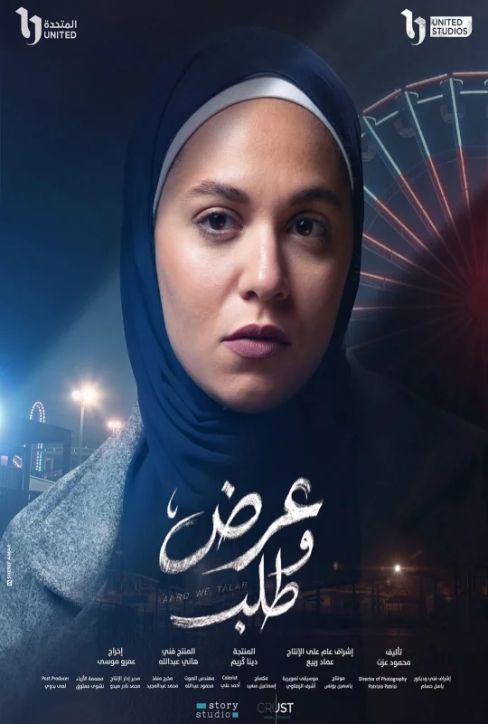 مسلسل عرض وطلب 2026 اون لاين