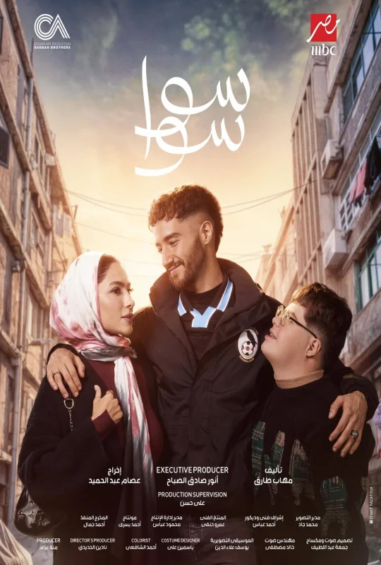 مسلسل سوا سوا 2026 اون لاين