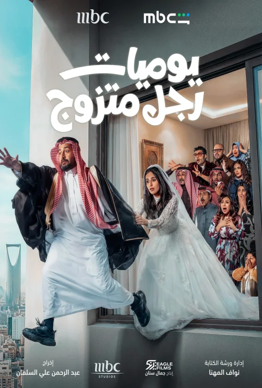 مسلسل يوميات رجل متزوج 2026 اون لاين
