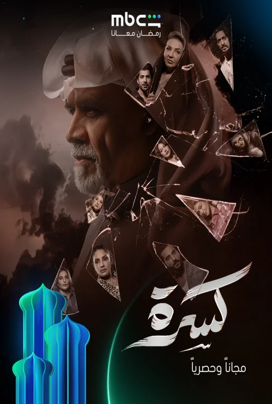 مشاهدة مسلسل كسرة 2026 اون لاين