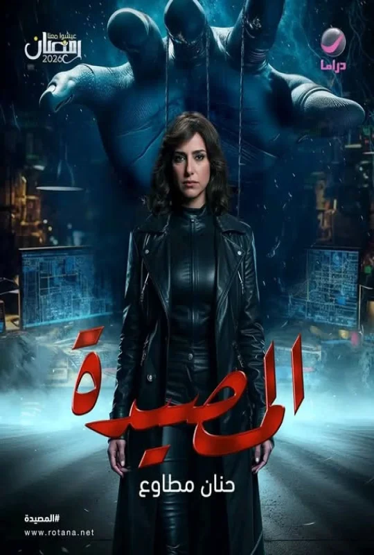 مشاهدة مسلسل المصيدة 2026 اون لاين