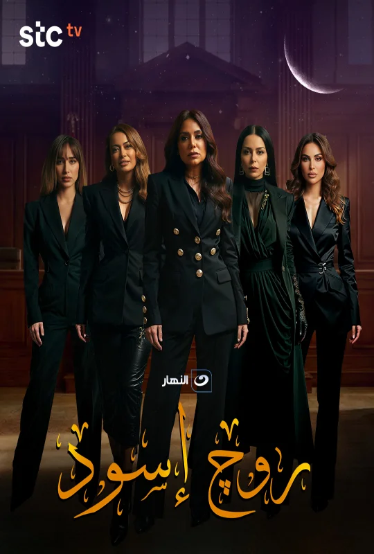 مسلسل روج أسود 2026 اون لاين