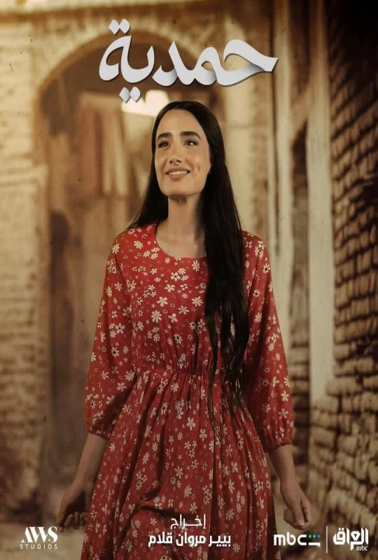 مشاهدة مسلسل حمدية 2026 اون لاين