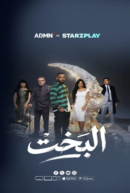 مشاهدة مسلسل البخت 2026 اون لاين