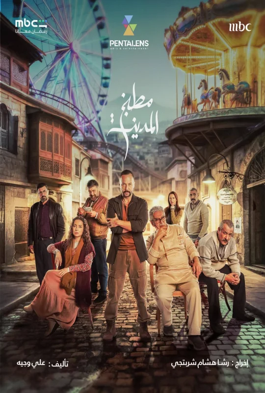 مسلسل مطبخ المدينة 2026 اون لاين