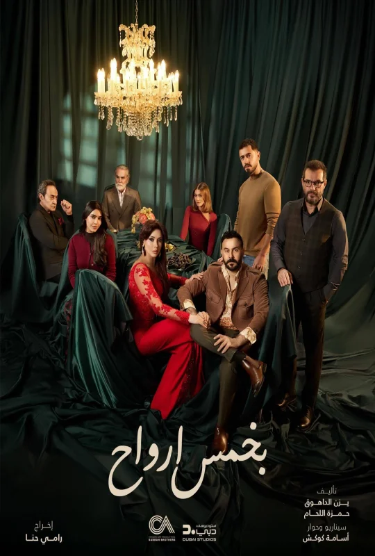 مسلسل بخمس أرواح 2026 اون لاين