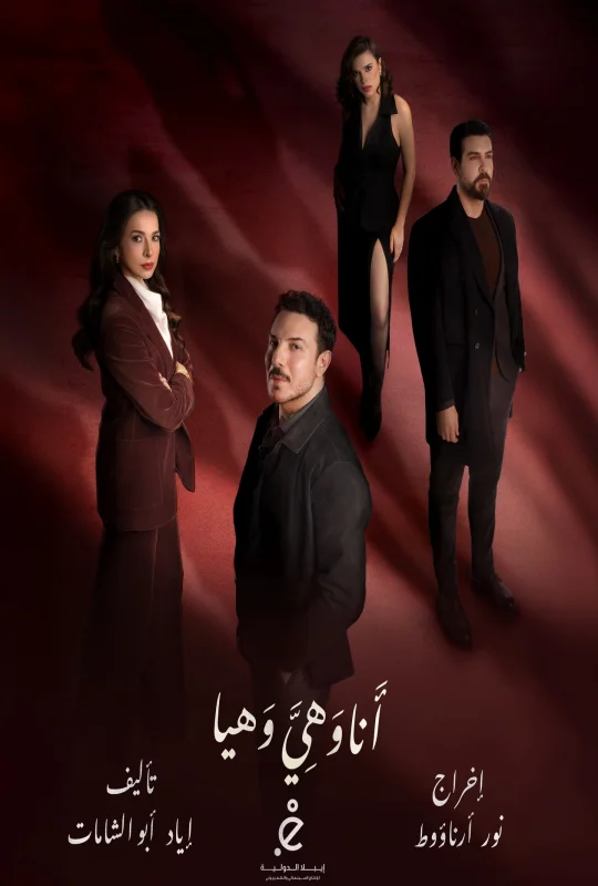 مسلسل أنا وهي وهيا 2026 اون لاين