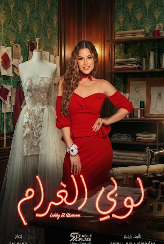 مسلسل لوبي الغرام 2026 اون لاين
