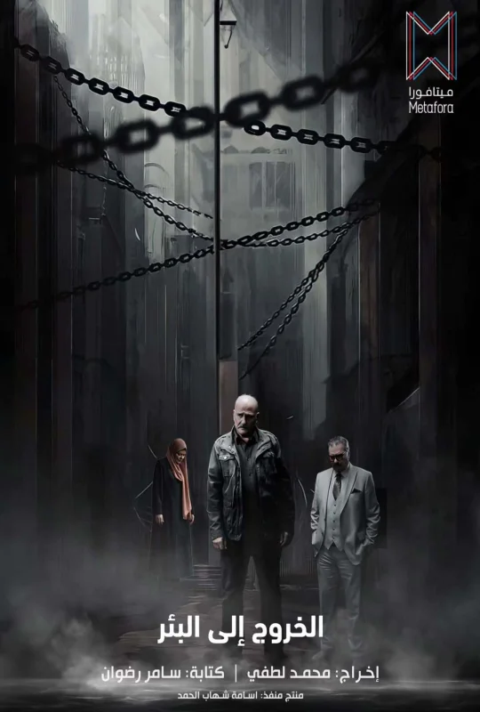 مسلسل الخروج إلى البئر 2026 اون لاين