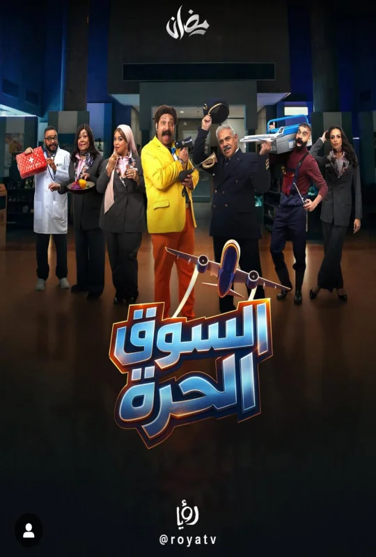 مسلسل السوق الحرة 2026 اون لاين