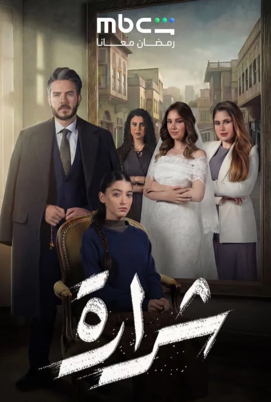 مشاهدة مسلسل شرارة 2026 اون لاين