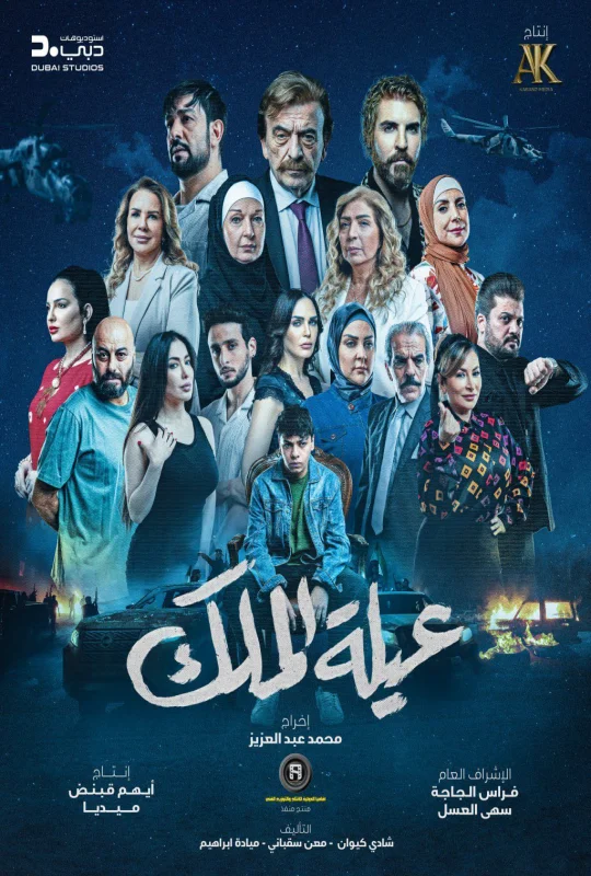 مسلسل عيلة الملك 2026 اون لاين
