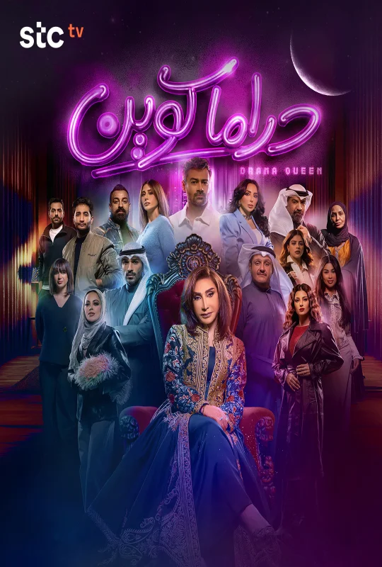 مسلسل دراما كوين 2026 اون لاين