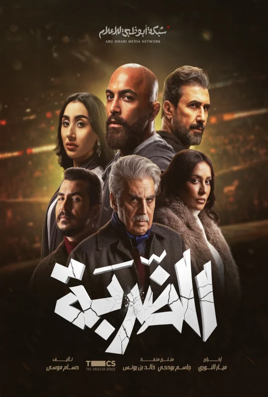 مشاهدة مسلسل الضربة 2026 اون لاين