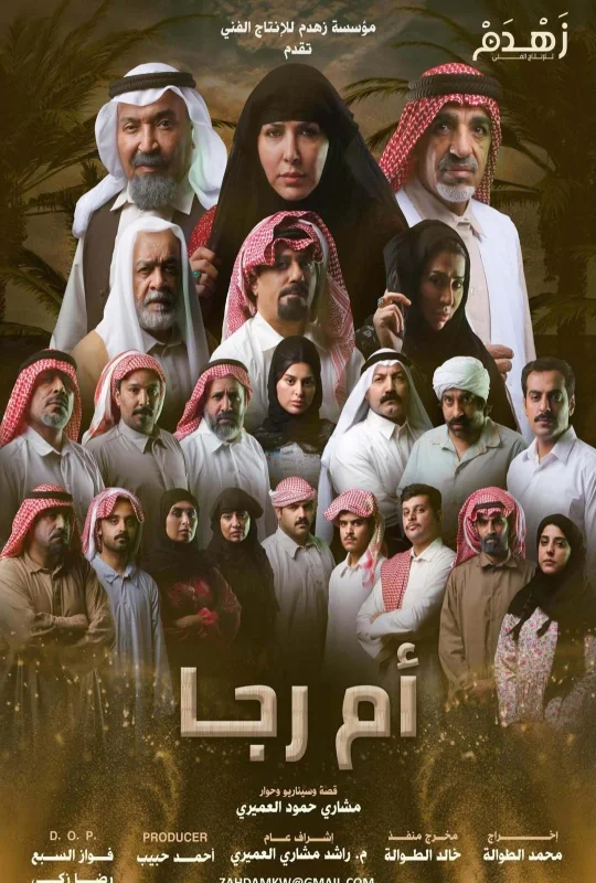 مسلسل أم رجا 2026 اون لاين