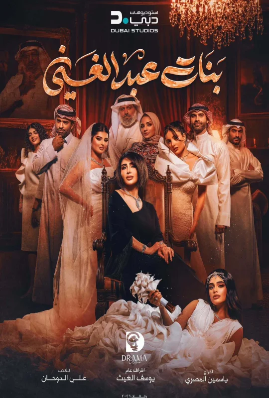 مسلسل بنات عبدالغني 2026 اون لاين