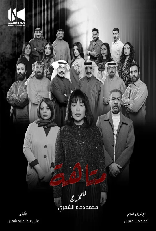 مشاهدة مسلسل متاهة 2026 اون لاين