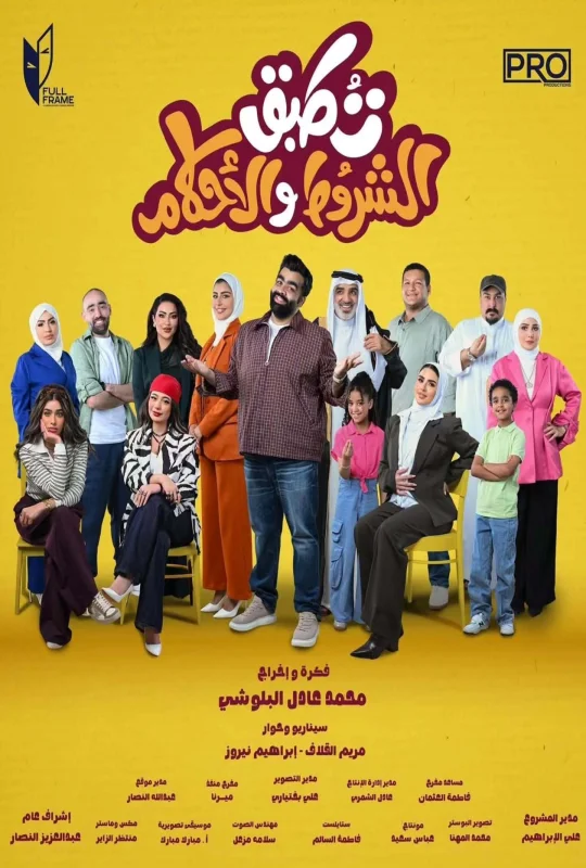 مسلسل تطبق الشروط والأحكام 2026 اون لاين