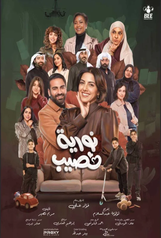 مسلسل نورية نصيب 2026 اون لاين