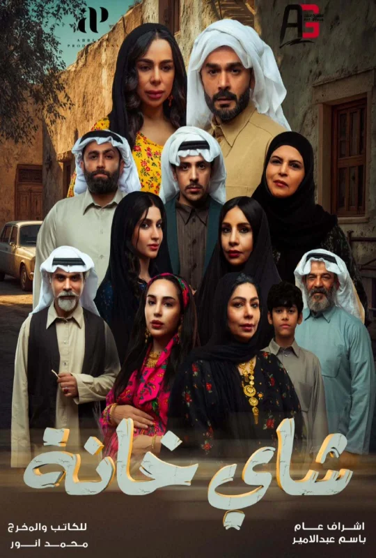 مسلسل شاي خانة 2026 اون لاين