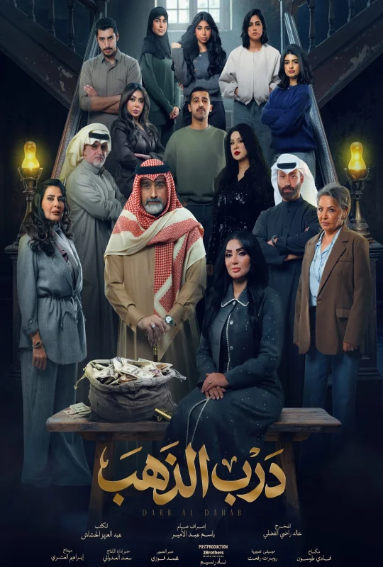 مسلسل درب الذهب 2026 اون لاين