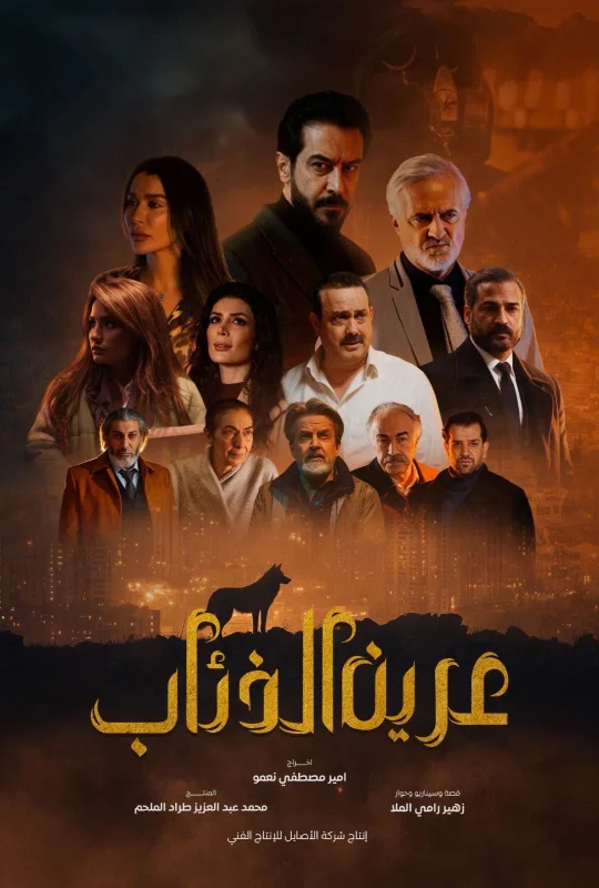 مسلسل عرين الذئاب 2026 اون لاين