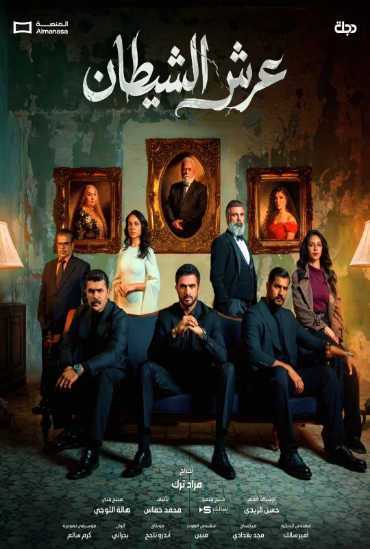 مسلسل عرش الشيطان 2026 اون لاين