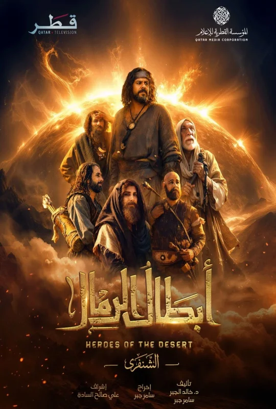 مسلسل ابطال الرمال الموسم الأول حلقة 15 بجودة HD