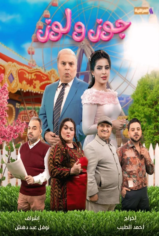 مسلسل جوز ولوز 2026 اون لاين