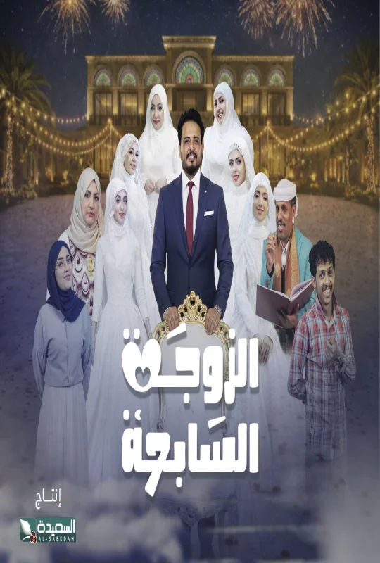 مسلسل الزوجة السابعة 2026 اون لاين
