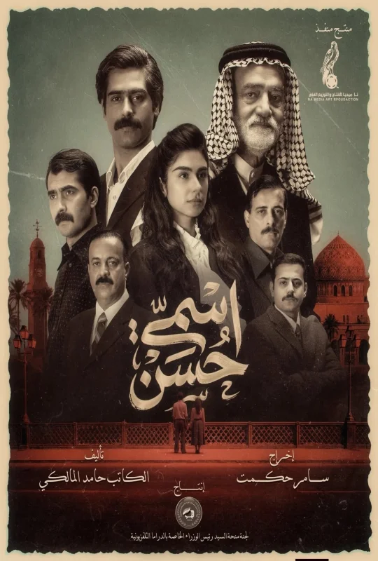 مسلسل اسمي حسن 2026 اون لاين