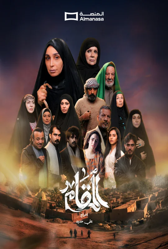 مشاهدة مسلسل المقام 2026 اون لاين