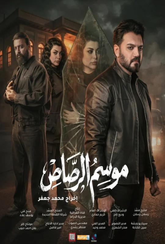 مسلسل موسم الرصاص 2026 اون لاين