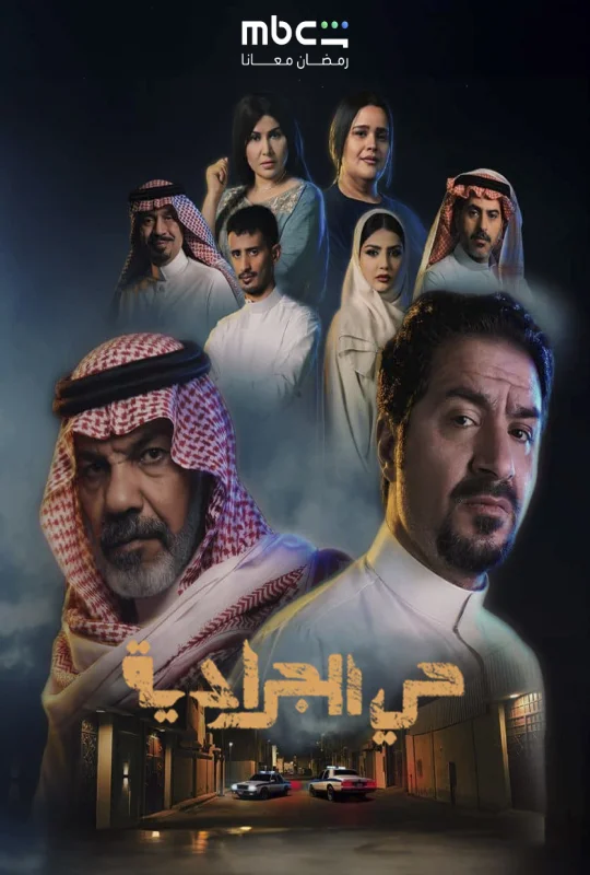 مسلسل حي الجرادية 2026 اون لاين