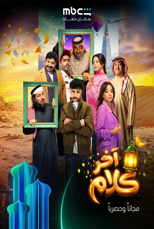 مسلسل اخر كلام 2026 اون لاين