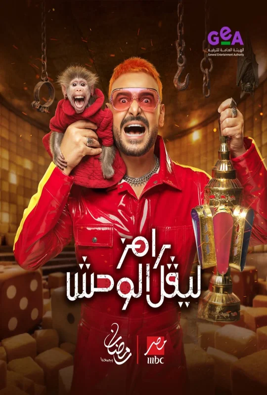 مسلسل رامز ليفل الوحش 2026 اون لاين