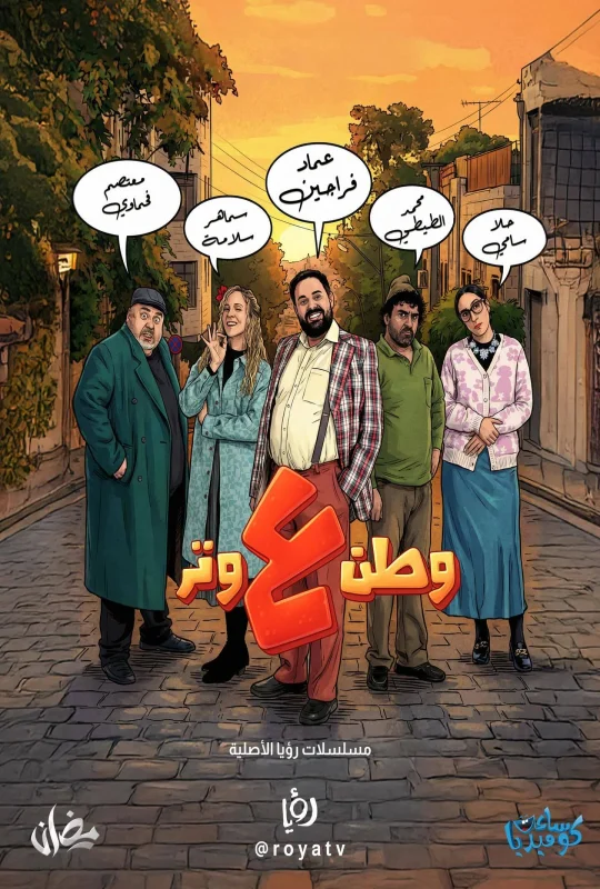 مسلسل وطن ع وتر 2026 اون لاين