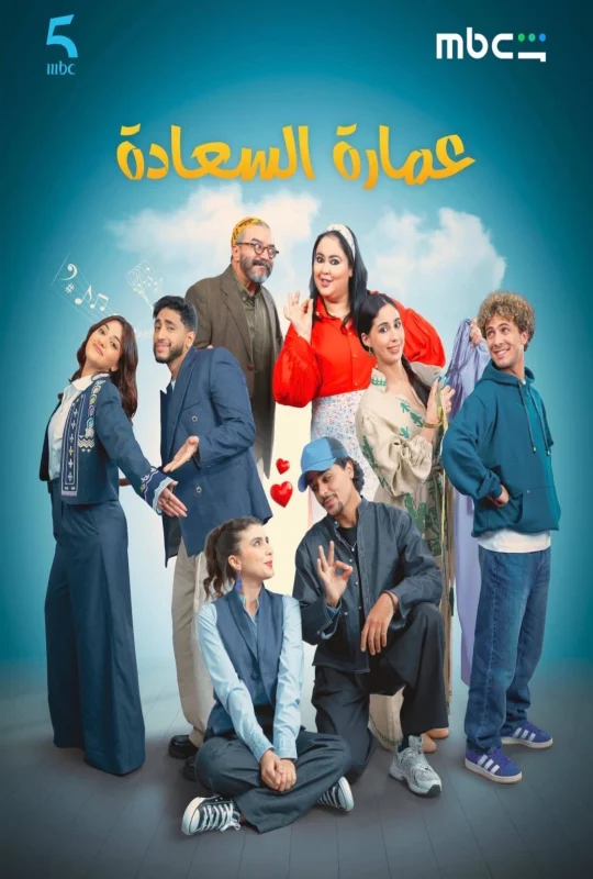 مسلسل عمارة السعادة الموسم الأول حلقة 14 بجودة HD