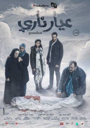 فيلم عيار ناري 2018 HD