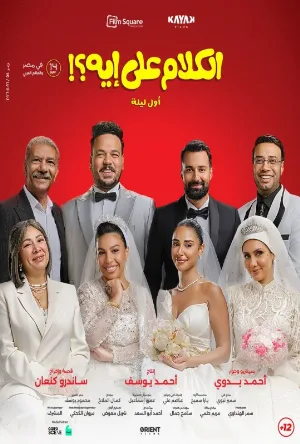 فيلم الكلام على إيه؟!: أول ليلة 2026 مترجم اون لاين