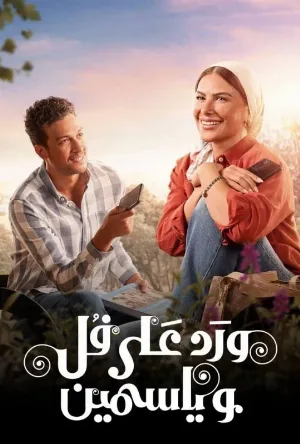 مسلسل ورد على فل وياسمين الموسم الاول حلقة 6 اون لاين