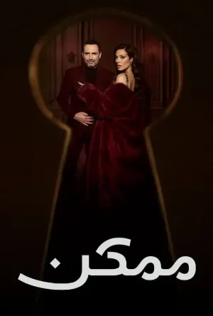 مسلسل ممكن الموسم الاول حلقة 6 بجودة HD