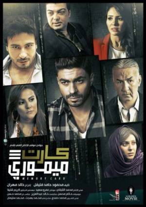 فيلم كارت ميموري 2018 اون لاين