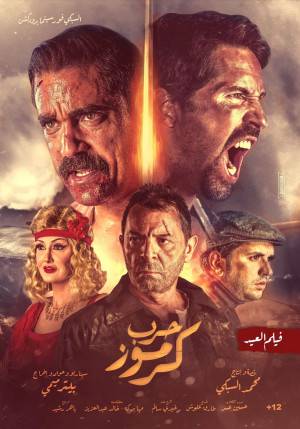 فيلم حرب كرموز 2018 بجودة HD