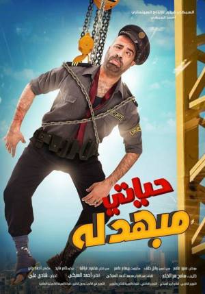 فيلم حياتي مبهدلة 2015 اون لاين