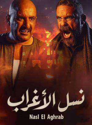 مسلسل نسل الاغراب 2021 اون لاين