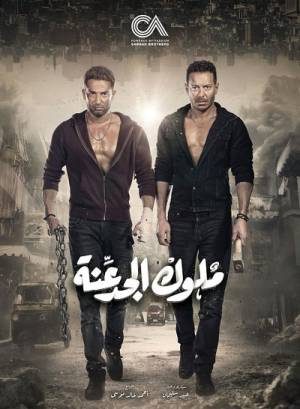 مسلسل ملوك الجدعنة 2021 HD
